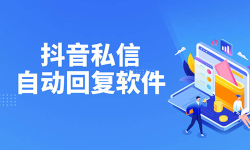 某音私信自动回复软件，可设置自动回复小卡片