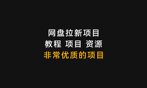 网盘拉新项目,教程+渠道+资源,看完就能操作。