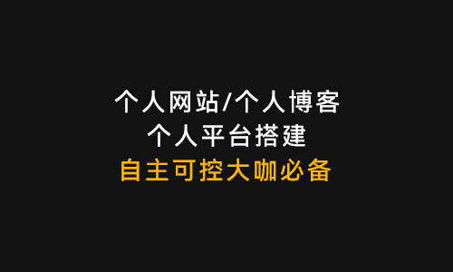 个人博客个人平台搭建,让你拥有自主可控的推广渠道