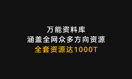 互联网人万能资源库(总计超1000T)