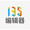 135编辑器