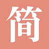 简书